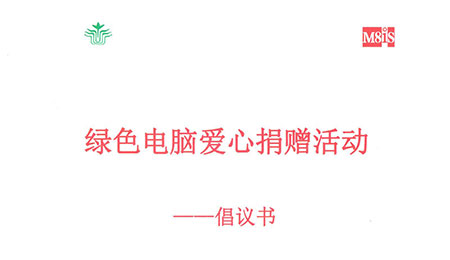 八方園通聯(lián)合廣東教育基金會開展《綠色電腦捐贈活動》